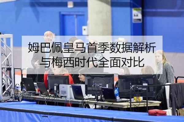 姆巴佩皇马首季数据解析 与梅西时代全面对比